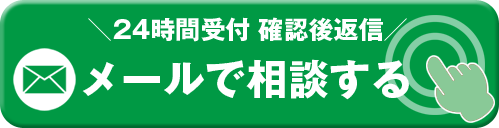 高岡水道サービスメール相談ボタン